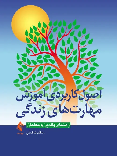 کتاب اصول کاربردی آموزش مهارت‌های زندگی