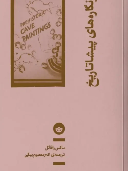 کتاب غارنگاره‌ های پیشا تاریخ