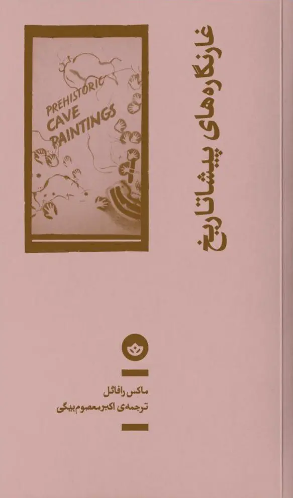 کتاب غارنگاره‌ های پیشا تاریخ