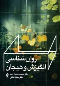 کتاب روان‌شناسی انگیزش و هیجان