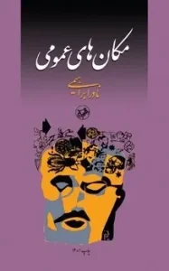 کتاب مکان های عمومی