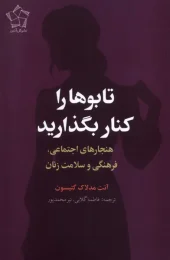 کتاب تابو ها را كنار بگذارید