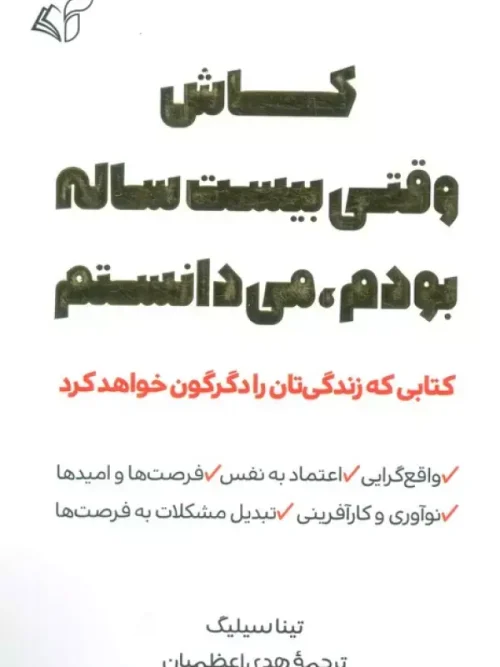 کتاب کاش وقتی بیست ساله بودم می دانستم