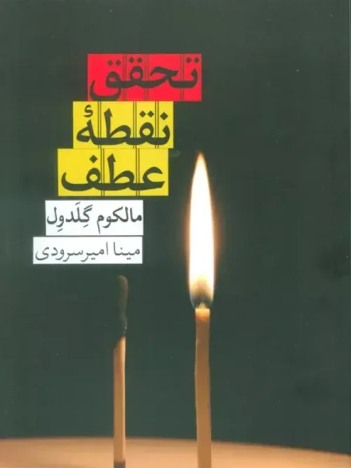 کتاب تحقق نقطه عطف