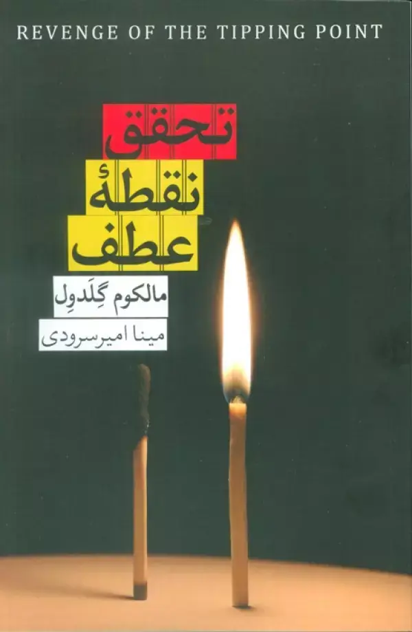 کتاب تحقق نقطه عطف