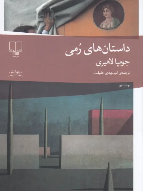 کتاب داستان‌های رمی