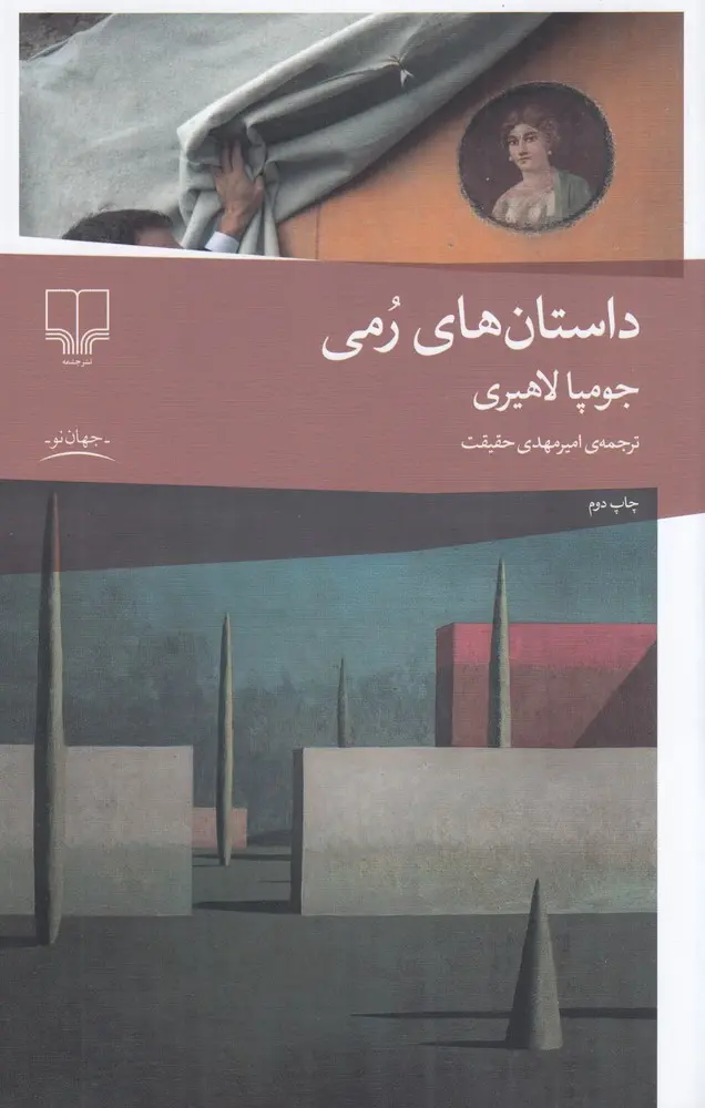 کتاب داستان‌های رمی