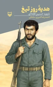 کتاب هدیه روز تیغ
