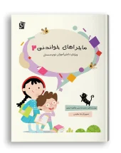 کتاب ماجراهای خواندنی 2 سرمشق