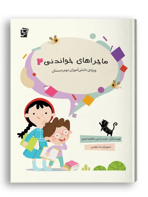 کتاب ماجراهای خواندنی 2 سرمشق