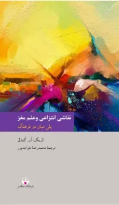 کتاب نقاشی انتزاعی و علم مغز