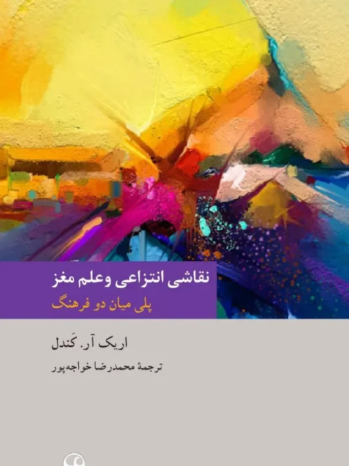 کتاب نقاشی انتزاعی و علم مغز