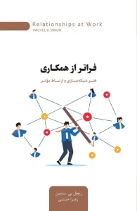 کتاب فراتر از همکاری