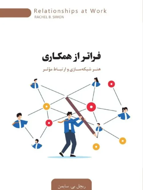 کتاب فراتر از همکاری