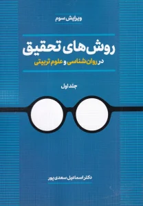 روش های تحقیق در روان شناسی و علوم تربیتی جلد اول