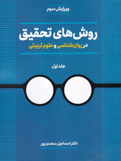 روش های تحقیق در روان شناسی و علوم تربیتی جلد اول