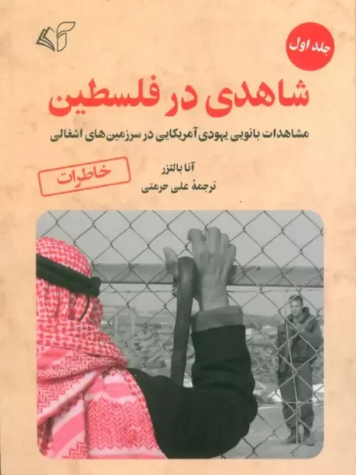 کتاب شاهدی در فلسطین 1
