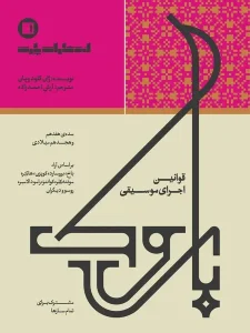 کتاب قوانین اجرای موسیقی باروک