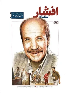 کتاب متولد تهران 19 سعدی افشار