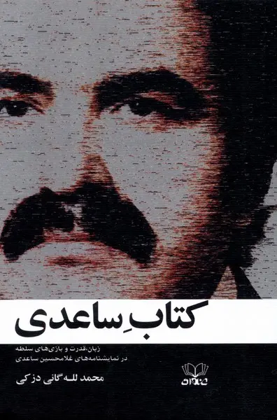 کتاب ساعدی