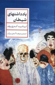 کتاب یادداشتهای شیطان