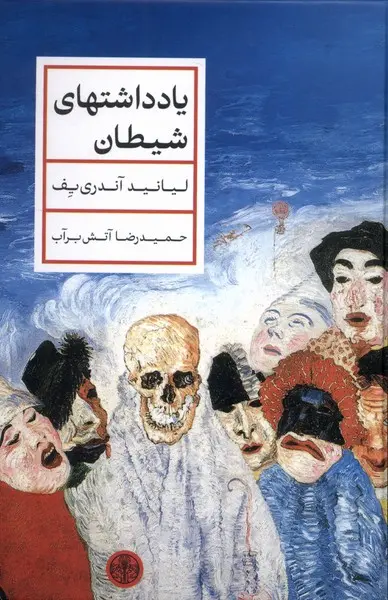 کتاب یادداشتهای شیطان