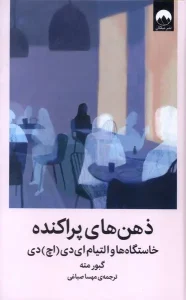 کتاب ذهن‌های پراكنده