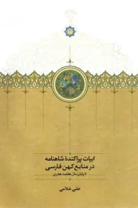 کتاب ابیات پراکنده شاهنامه در منابع کهن فارسی