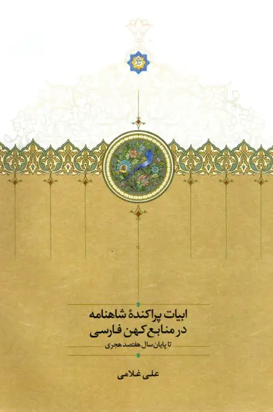 کتاب ابیات پراکنده شاهنامه در منابع کهن فارسی