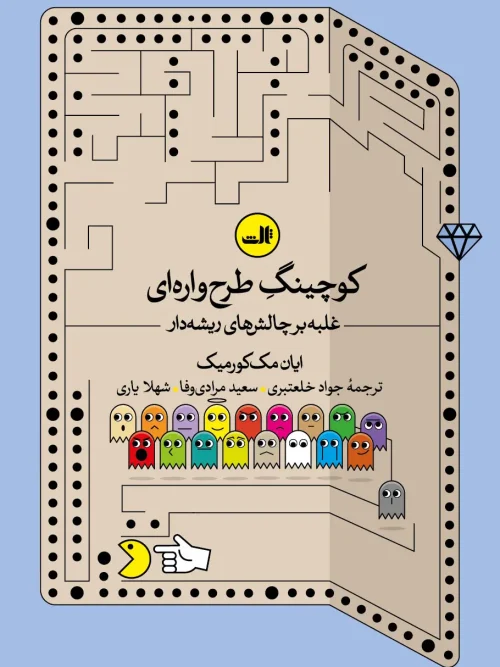 کتاب کوچینگ طرح واره ای