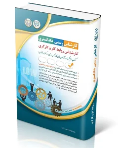 کتاب آزمون‌ کارشناس رسمی دادگستری روابط کار و کارگری