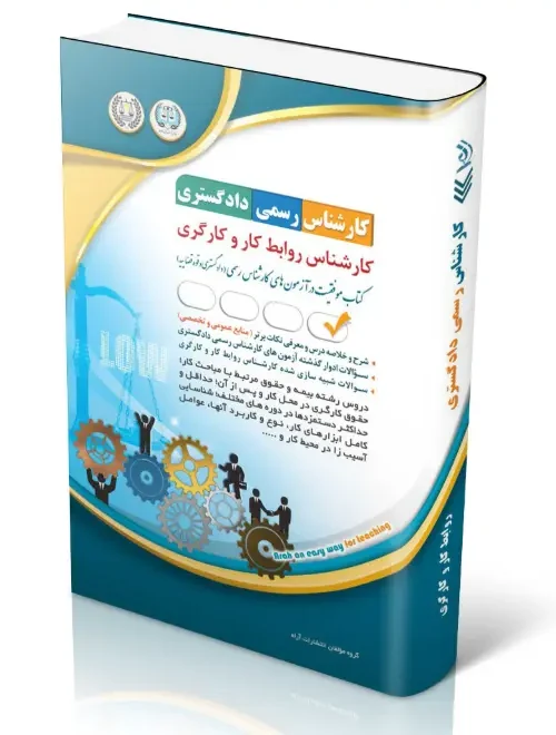 کتاب آزمون‌ کارشناس رسمی دادگستری روابط کار و کارگری