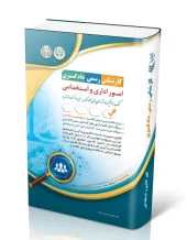 کتاب آزمون‌ کارشناس رسمی دادگستری امور اداری و استخدامی