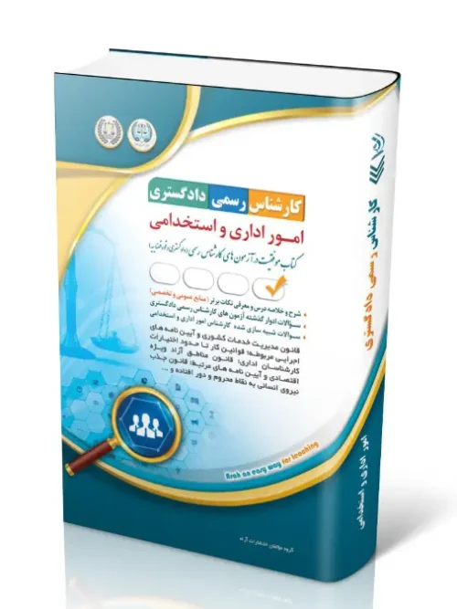 کتاب آزمون‌ کارشناس رسمی دادگستری امور اداری و استخدامی