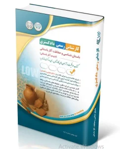 کتاب آزمون‌ کارشناس رسمی دادگستری باستان شناسی و حفاظت آثار باستانی