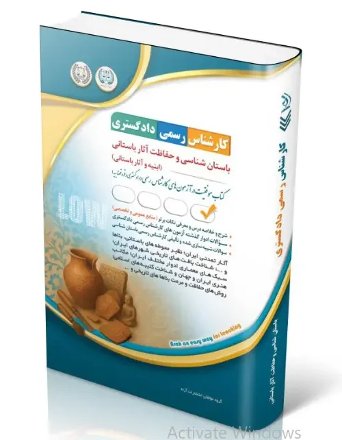 کتاب آزمون‌ کارشناس رسمی دادگستری باستان شناسی و حفاظت آثار باستانی