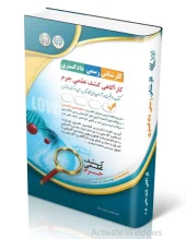 کتاب آزمون‌ کارشناس رسمی دادگستری کارآگاهی کشف علمی جرم