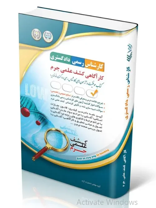 کتاب آزمون‌ کارشناس رسمی دادگستری کارآگاهی کشف علمی جرم