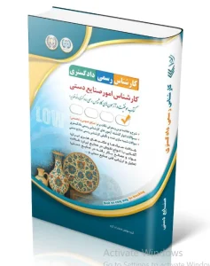 کتاب آزمون‌ کارشناس رسمی دادگستری امور صنایع دستی