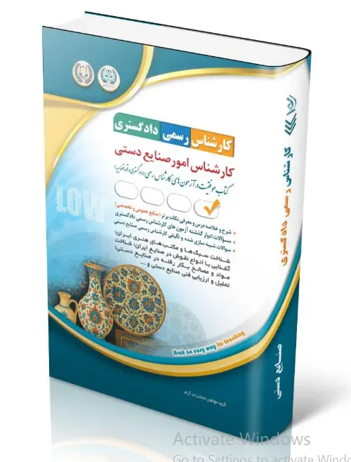 کتاب آزمون‌ کارشناس رسمی دادگستری امور صنایع دستی