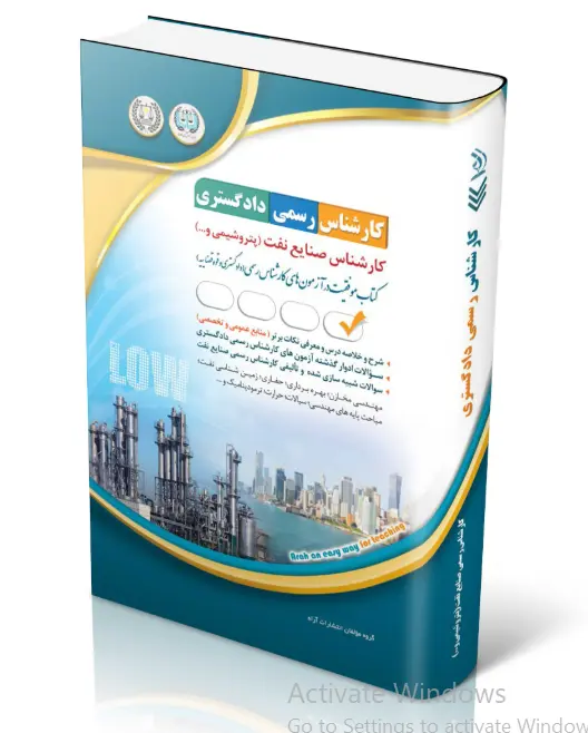 کتاب آزمون‌ کارشناس رسمی دادگستری صنایع نفت