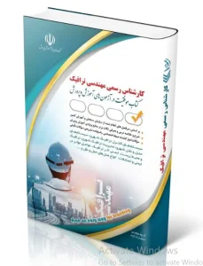 کتاب آزمون‌ کارشناس رسمی دادگستری مهندسی ترافیک