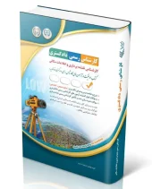 کتاب آزمون‌ کارشناس رسمی دادگستری کارشناس نقشه‌ برداری و اطلاعات مکانی