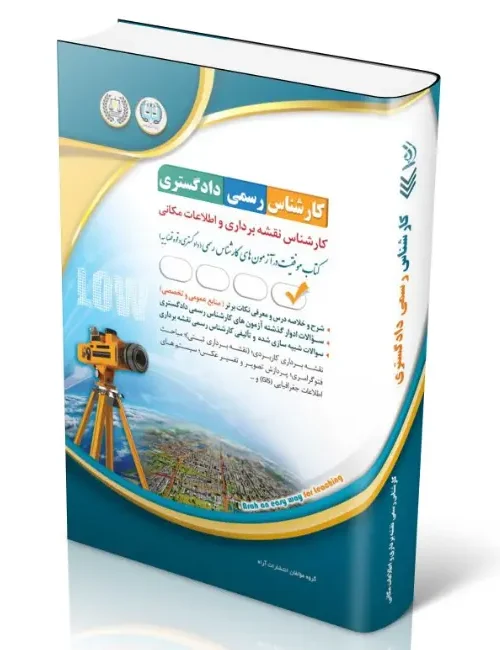 کتاب آزمون‌ کارشناس رسمی دادگستری کارشناس نقشه‌ برداری و اطلاعات مکانی