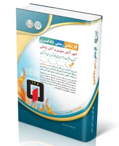 کتاب آزمون‌ کارشناس رسمی دادگستری امور آتش سوزی و آتش نشانی