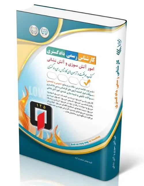 کتاب آزمون‌ کارشناس رسمی دادگستری امور آتش سوزی و آتش نشانی