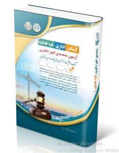 کتاب کادر اداری قوه قضاییه متصدی امور دفتری