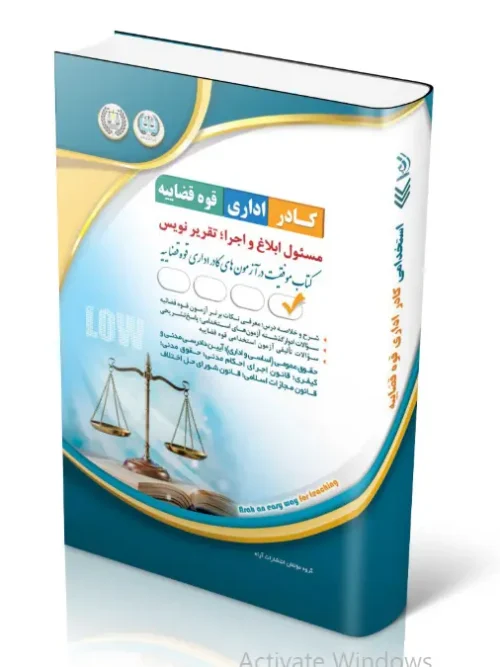 کتاب کادر اداری قوه قضاییه مسئول ابلاغ و اجرا تقریر نویس