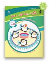 کتاب بگرد پیدا کن بساز سرمشق