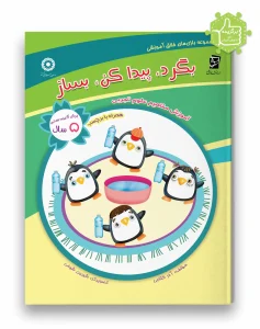 کتاب بگرد پیدا کن بساز سرمشق